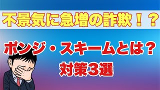 不景気に急増の詐欺！？ポンジスキーム対策３選 [upl. by Dinesh]