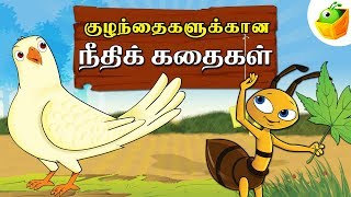 Tamil Moral Stories நீதிக்கதைகள்  Short Stories  Tamil Stories for Kids [upl. by Meedan904]