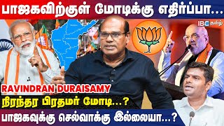 Annamalai BJP தலைவராக தொடர்ந்தால் இது நடக்கும்  Ravindran Duraisamy Interview  ADMK  DMK  Modi [upl. by Jenne]