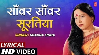 Lyrical Video  SANWAR  SAWAR SURATIYA TOHAAR DULHA  Bhojpuri Song  SHARDA SINHA  DULHIN [upl. by Ester634]