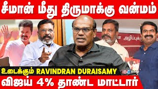 கூட்டணி கணக்கில் தடுமாறுகிறாரா திருமாவளவன்  Ravindran Duraisamy Interview  VCK  Thirumavalavan [upl. by Luzader]