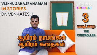 ஆயிரம் நாமங்கள் ஆயிரம் கதைகள்  Episode001  SRI VISHNU SAHASRANAMAM TAMIL  Dr உவேவேங்கடேஷ் [upl. by Serg541]