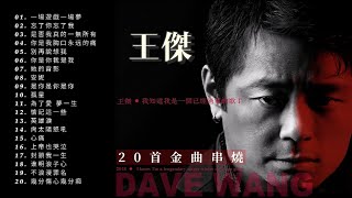 王傑 Dave Wang  20首金曲串燒『超高无损音質』 [upl. by Yevette900]