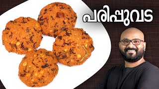 പരിപ്പുവട  Parippu Vada  Kerala Style  Dal Vada Malayalam Recipe [upl. by Candide]