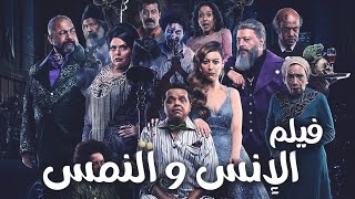 فقط وحصريا لاول مرة فيلم  الانس والنمس  بطولة محمد هنيدي [upl. by Zulch]