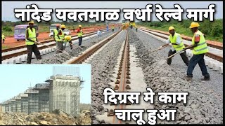 NandedYavatmalWardha Railway Line Project  2021 Updates  Rail Infrastructure  Central Railways [upl. by Daren152]