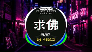 ⚡全网最火最热最新DJ《2023七月最热dj歌曲排行榜》中文DJ版劲爆舞曲串烧  范茹  求佛  胜屿难得有情人  太多  周洁娃 💝2023最火最热爆DJ歌曲串烧 [upl. by Eilah]