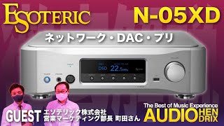 ESOTERIC N05XD ネットワーク！DAC！プリ！超徹底解説！ [upl. by Shelagh]