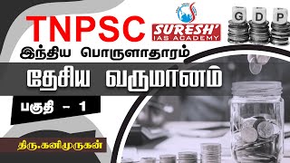 TNPSC  Indian Economy  National Income  1  Kani Murugan  Suresh IAS Academy [upl. by Norat130]