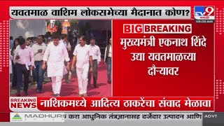 YavatmalWashim लोकसभा मतदारसंघाच्या उमेदवारीवर उद्या निर्णय   tv9 Marathi [upl. by Kcirddot960]