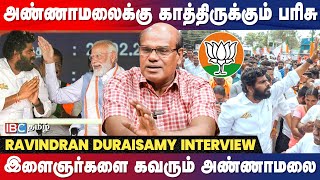 Annamalai போட்டியும் Modi யின் கணக்கும்  உடைக்கும் Ravindran Duraisamy  IBC Tamil  BJP [upl. by Ariak97]