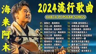 2024中国大陸流行歌曲 不能不听的50首精选歌【動態歌詞Lyrics】2024好听的流行歌曲 💖别知己  海来阿木 \ 不过人间 \ 阿果吉曲 \ 你的万水千山 \ 三生三幸 💓 [upl. by Suiratnauq128]